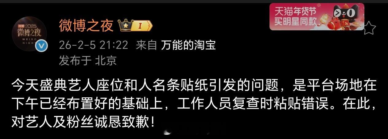 微博之夜回复艺人座位问题：工作人员复查时粘贴错误微博之夜内场