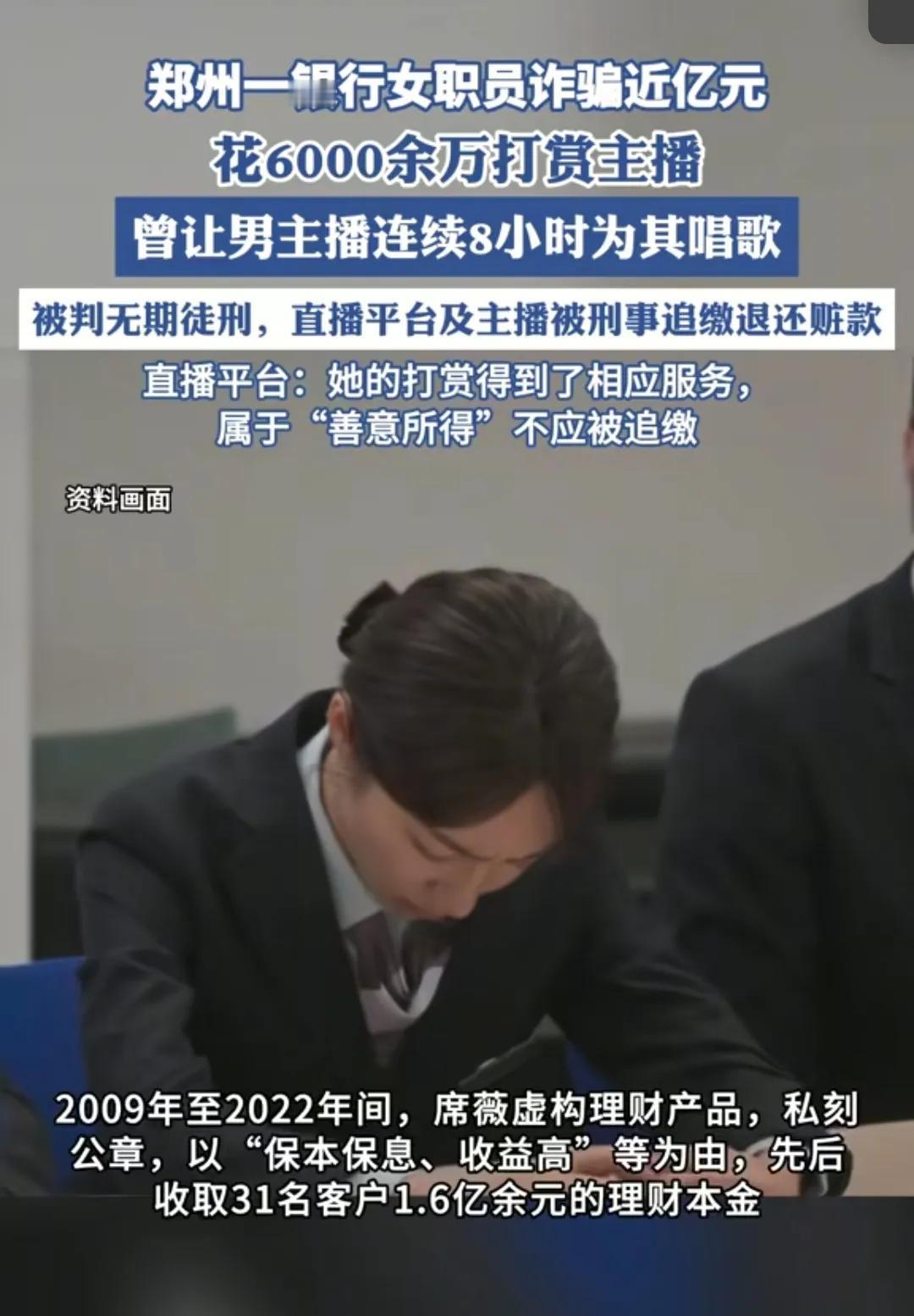 诈骗了9,000万的银行职员
打赏了其中的6,000万，有三个细节
一、打赏的主