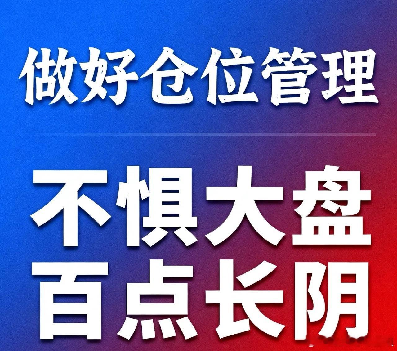 学会仓位管理，不惧大盘百点长阴好的仓位管理决定生死资金再小也要学会分仓操作这是我