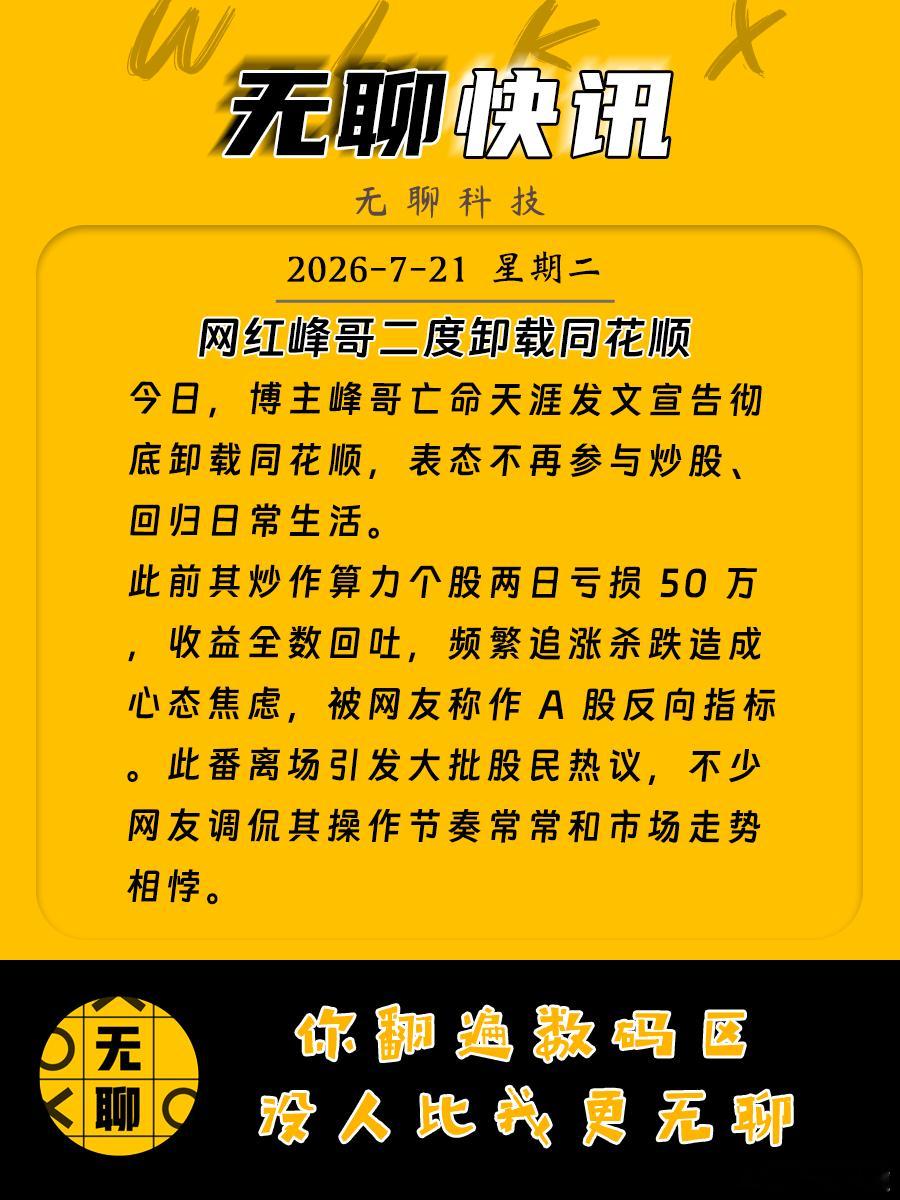 【网红峰哥二度卸载同花顺】今日，博主峰哥亡命天涯发文宣告彻底卸载同花顺，表态不再