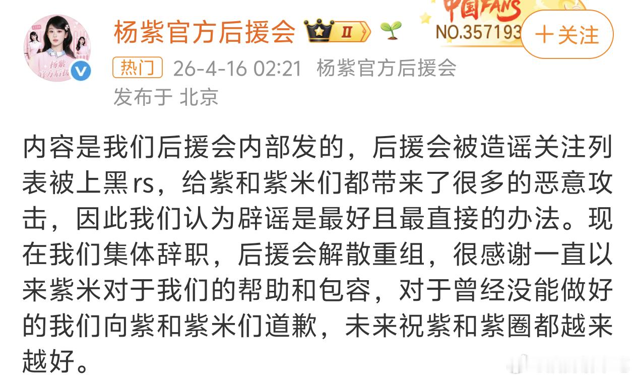 杨紫后援会集体辞职解散重组是关注是假的还是说关注是🥚是假的说清楚点啊又甩锅给网