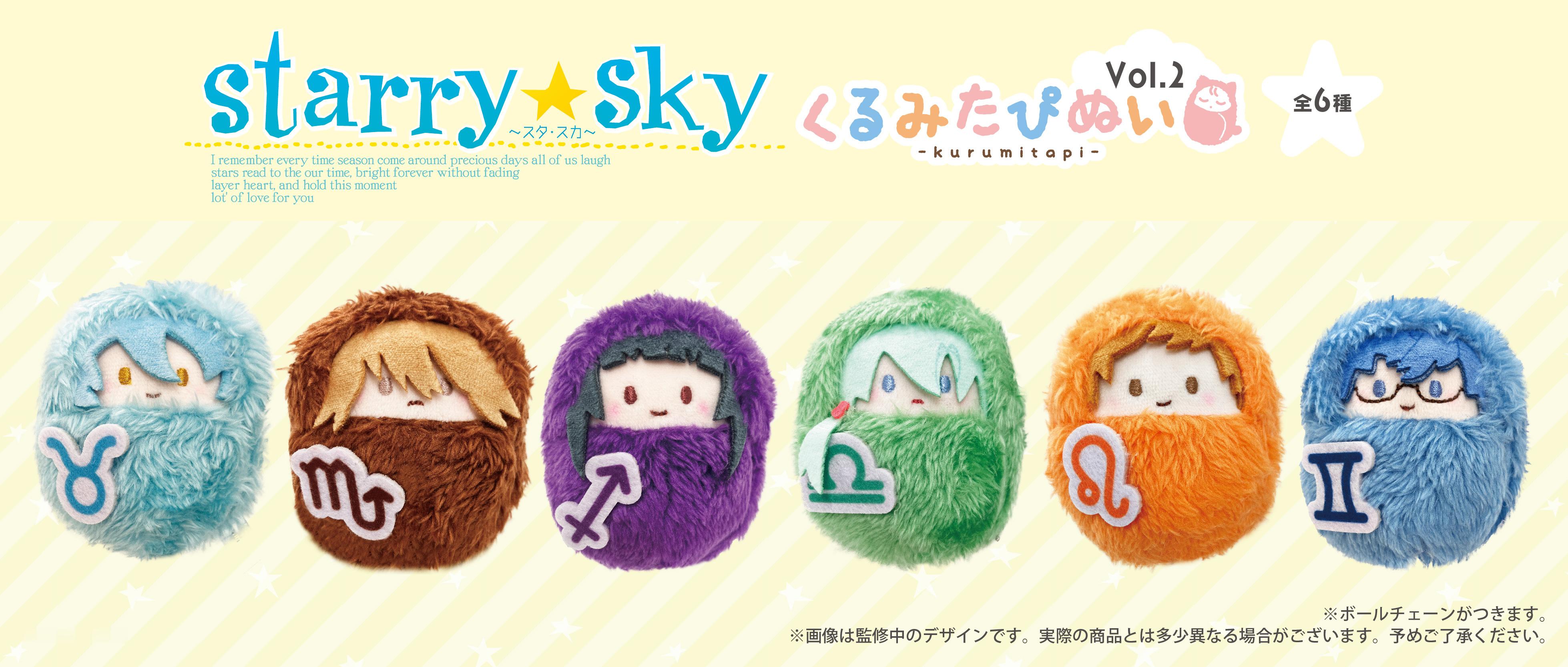 starry☆sky 新商品2026年10月下旬発売予 