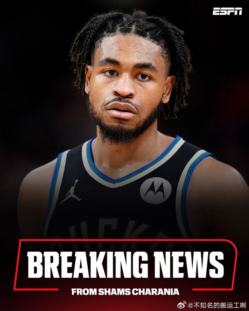 NBA  Shams：雄鹿裁掉小火车 