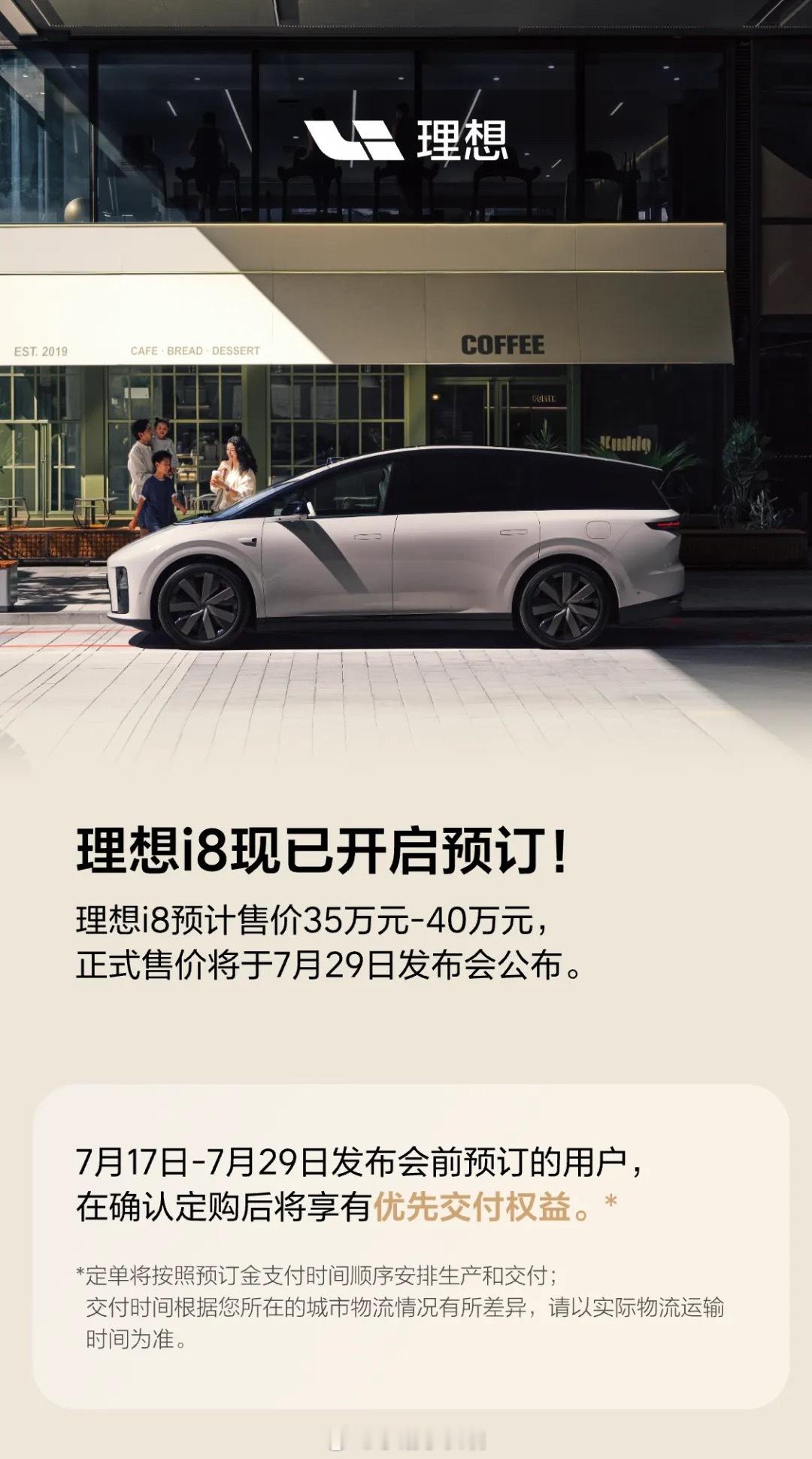 理想i8预售，预售价35-40万元，7月29号正式发布，8月下旬开始交付。理想i