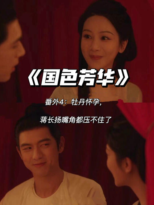 国色芳华番外：牡丹怀孕，蒋长扬嘴角压不住了