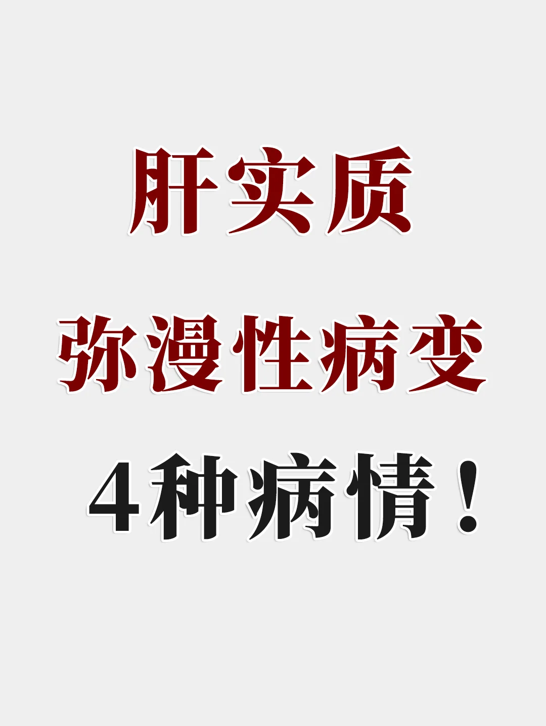 肝病朋友须知，彩超这个提示，存在4种情况