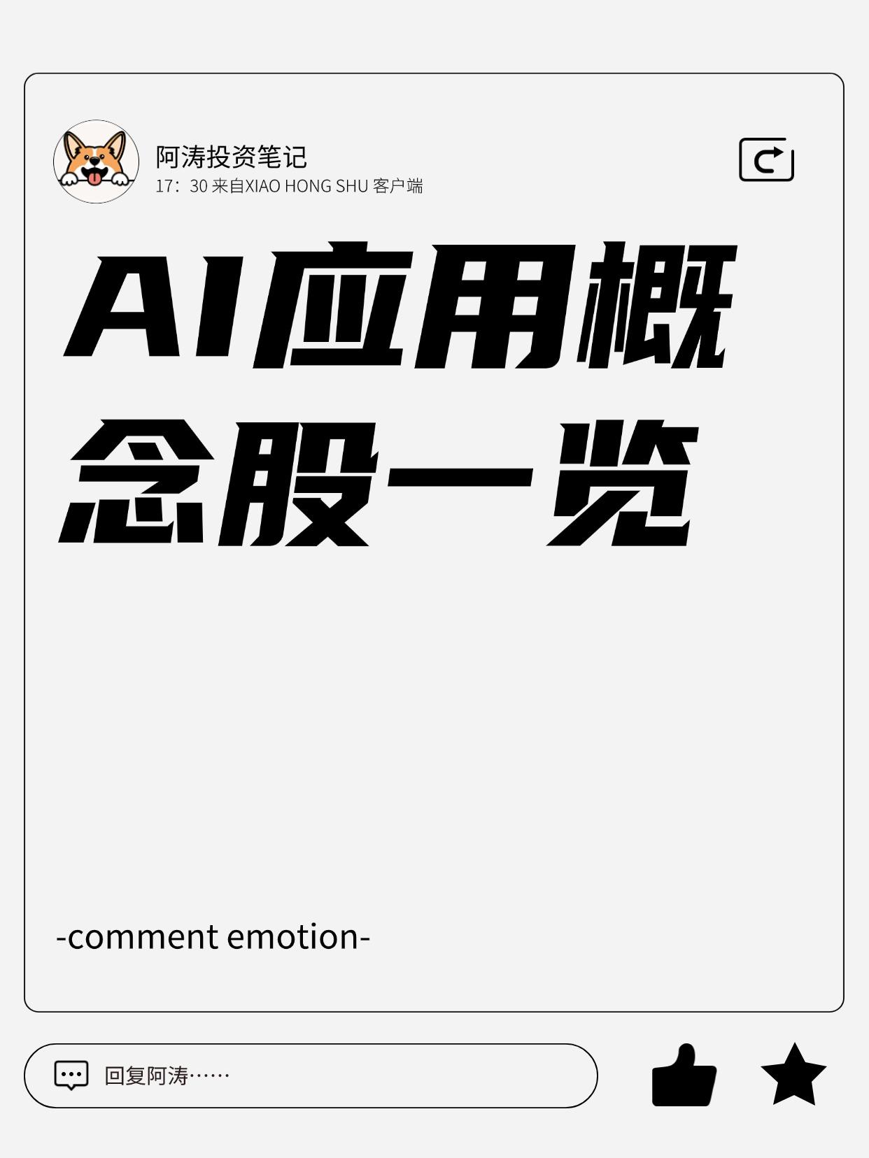 46家AI应用概念股公布！（附解析、涨跌幅）
（向右滑动图片查看完整名单）

遇