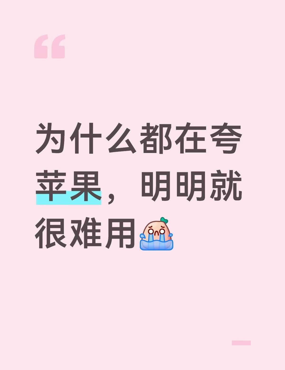 卡到飞起怎么都在夸😅
起初买苹果是因为拍照好看，都说系统丝滑不会卡顿，一开始拿