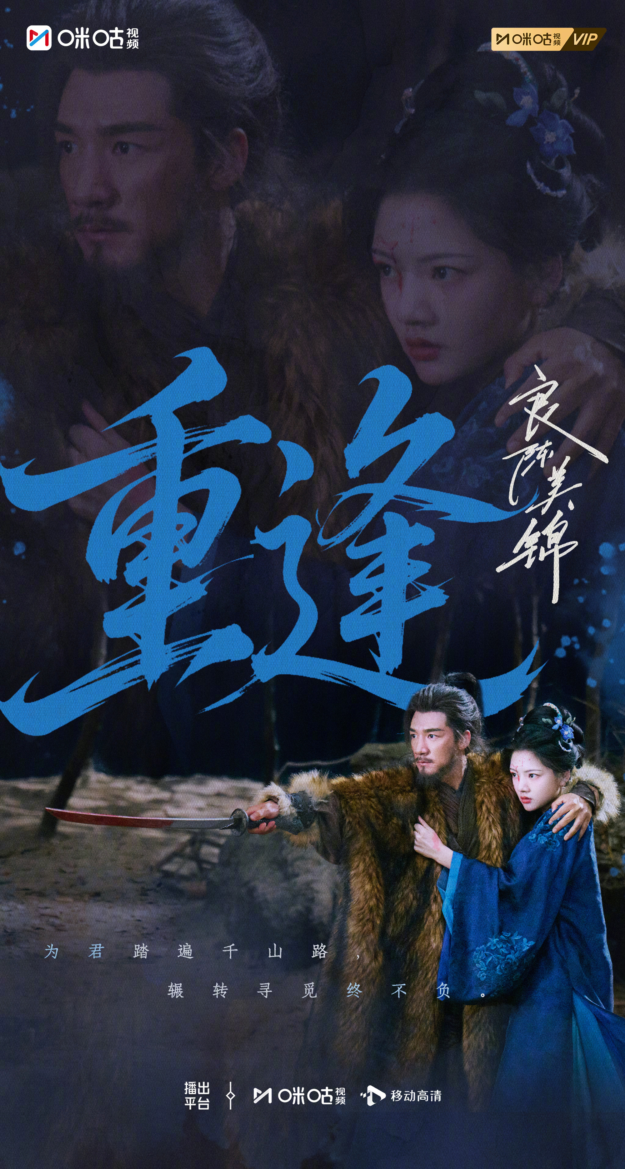 #上咪咕看良陈美锦#  【真看美了】无惧前路凶险，跨越重重险境。此刻，朝姐儿和三