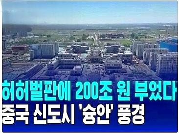 韩媒报道雄安新城，评论区从搬迁、户口限制一路争到空置率、地方债务和世宗市！

为
