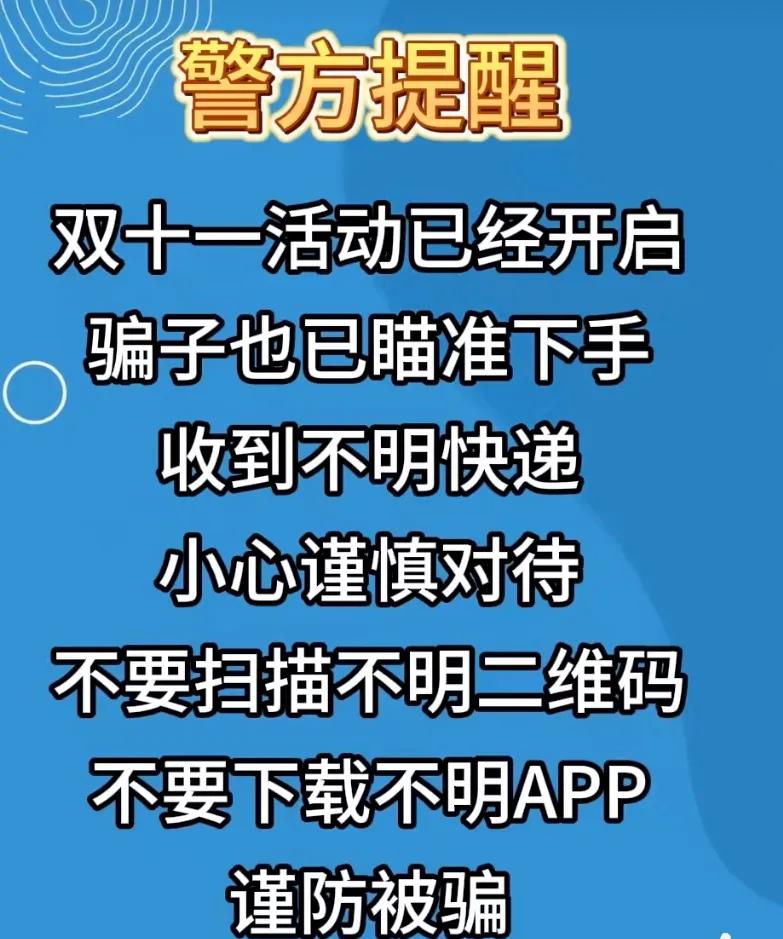 【#双十一谨防快递红包返利诈骗#】“双十一”电商购物节拉开帷幕，部分网友收到“同