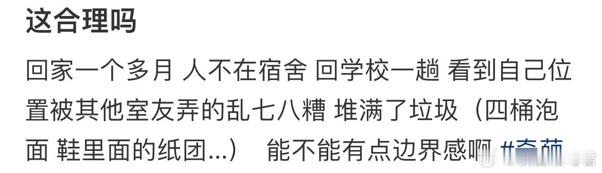 舍友  能不能有点边界感啊 ​​​