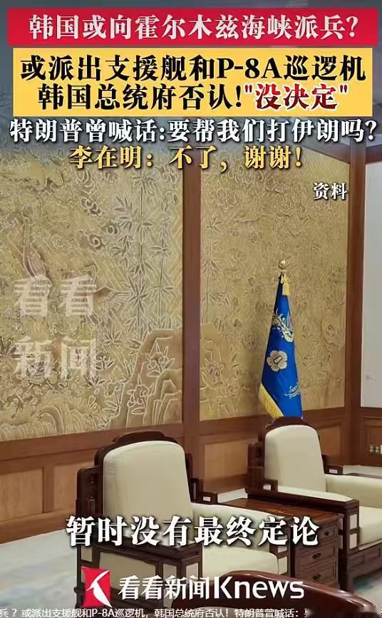 传韩国要派兵霍尔木兹海峡支援美军？大概率雷声大雨点小。早前韩国媒体爆出消息，韩国