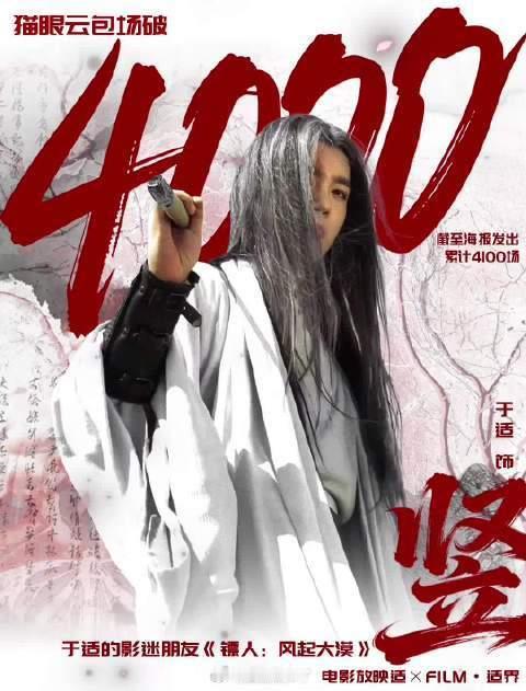 于适粉丝《镖人》云包场破4100场