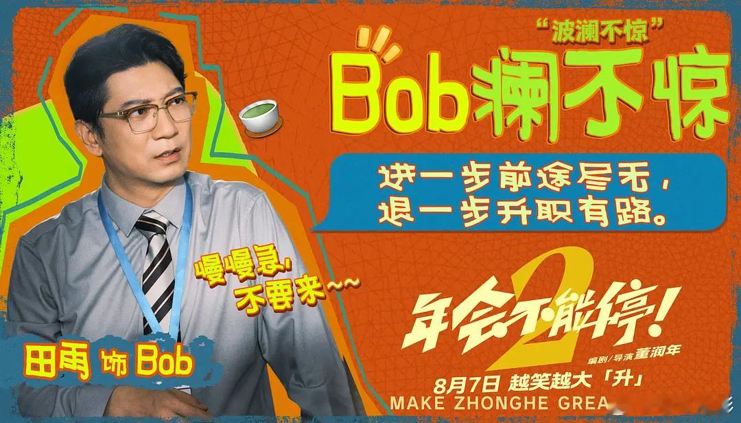 《电影年会不能停2》和第一部一样，很懂年轻人在想什么。对比第一部的大厂的潜规则，