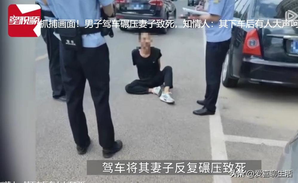 最近网上出现一段丈夫开车碾压妻子致死的视频，真的想不通他们有什么深仇大恨，会用这
