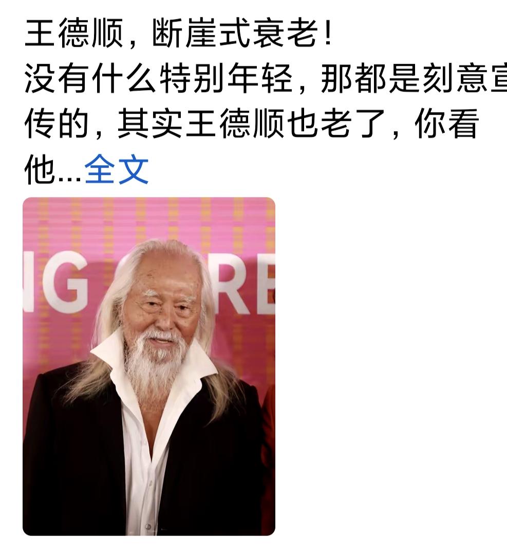 有些自媒体人，在网上竞说一些正确的废话。王德顺90岁的人啦，怎能不老。现实生活中