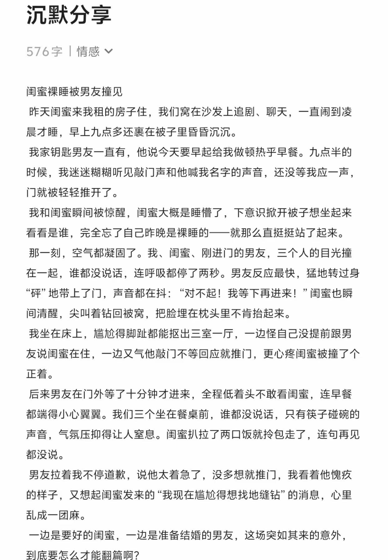 “只能说真的很难评”。有网友投稿：闺蜜裸.睡被男朋友看到了，这可怎么办？
事情是