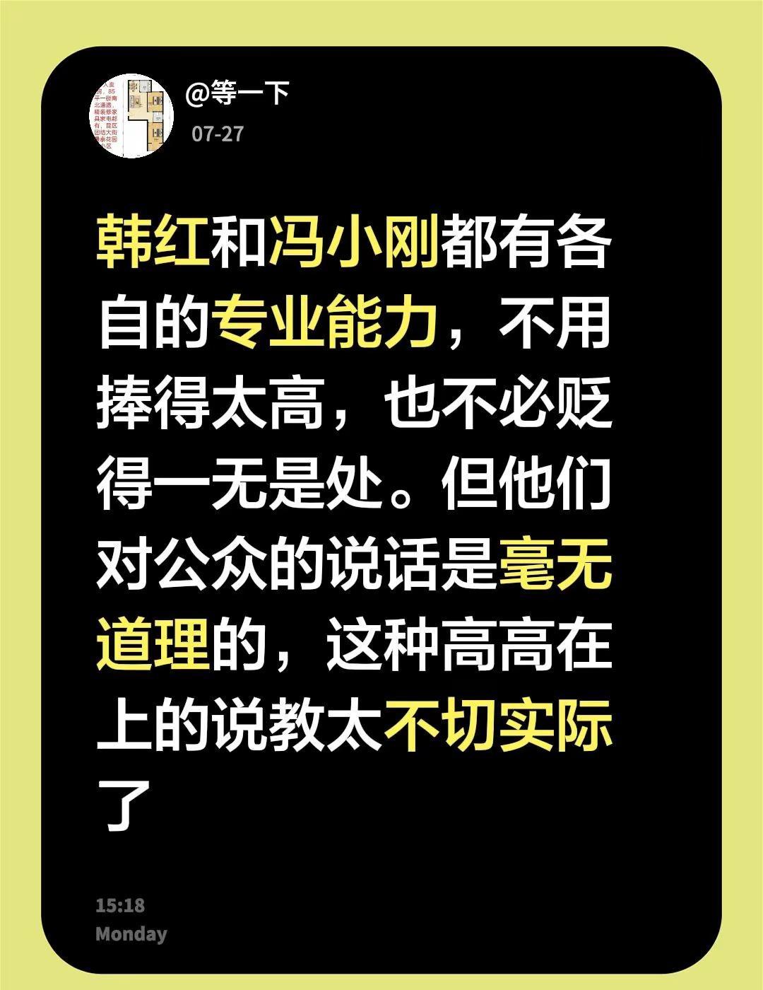 韩红和冯小刚都有各自的专业能力，不用捧得太高，也不必贬得一无是处。但他们对公众的