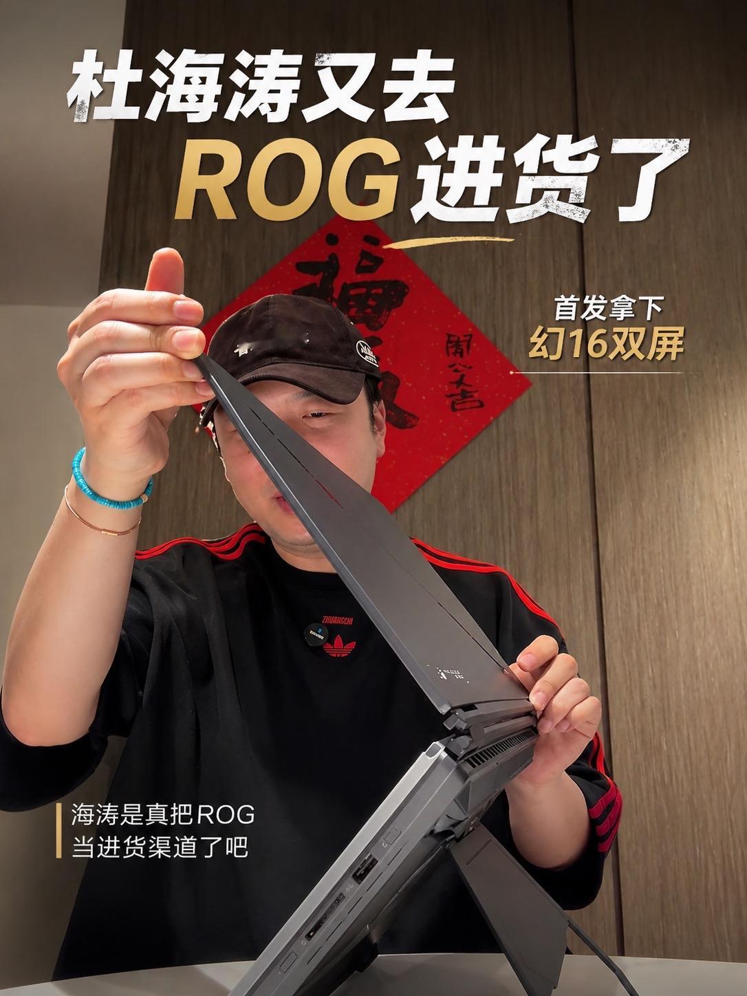 开箱幻16双屏！杜海涛又去ROG进货了

海涛是真把ROG当进货渠道了吧，之前连