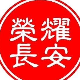荣耀长安