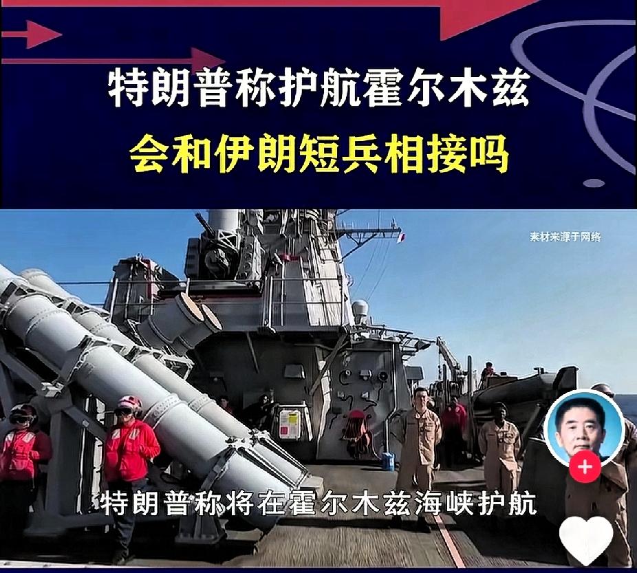美国又开始牛了！
高调宣布，
将为过往波斯湾的盟友船只提供护航，新一轮海上对峙就