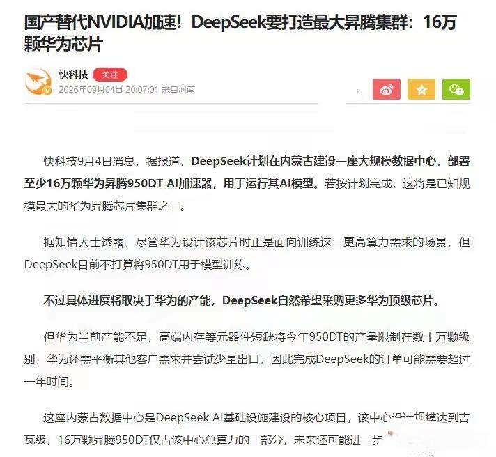 下周国产芯片迎来机会，昇腾950DT史诗级订单！DeepSeek打造国内最大AI