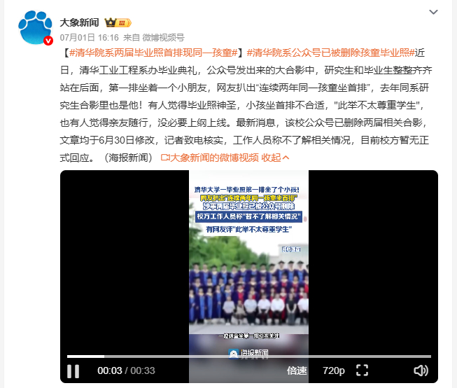 清华院系公众号已被删除孩童毕业照 近日清华大学工业工程系举行毕业典礼，官方发布的