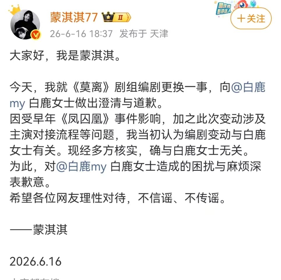 蒙淇淇给白鹿澄清道歉蒙淇淇给白鹿道歉澄清 蒙淇淇道歉了 ！ 