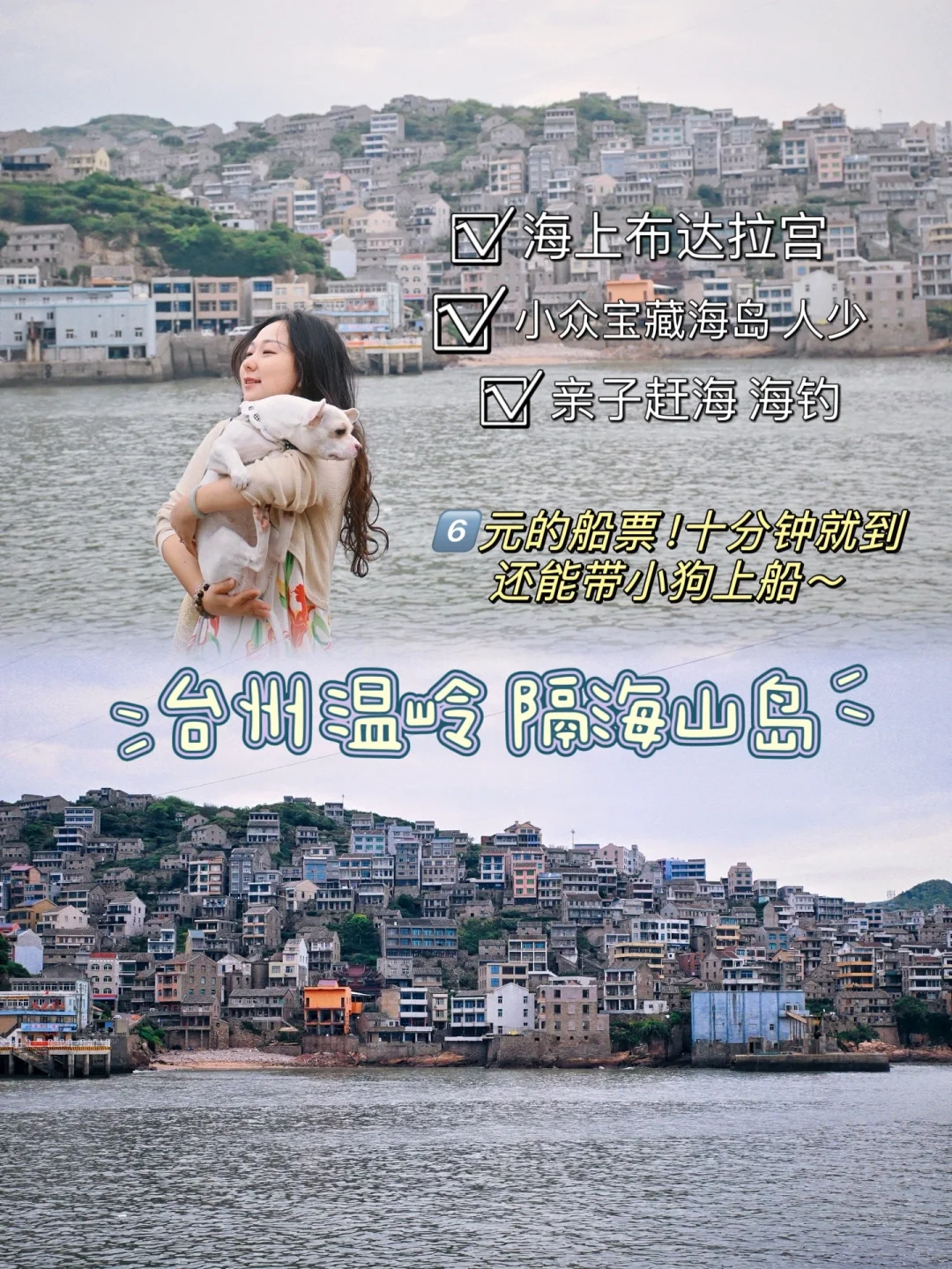 台州温岭 隔海山岛❗6元就能带小狗坐船上岛
