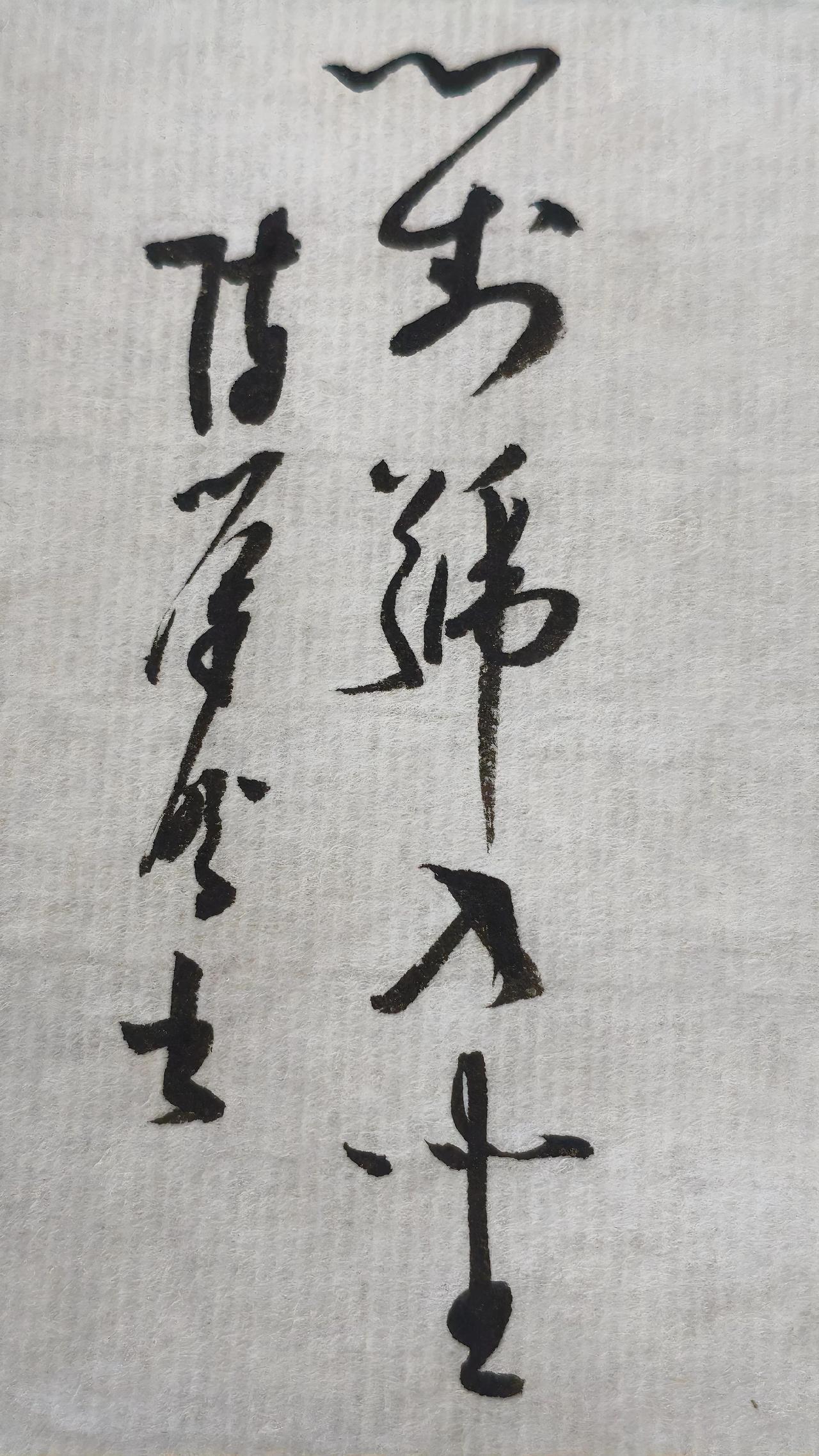 自学书法每日练
