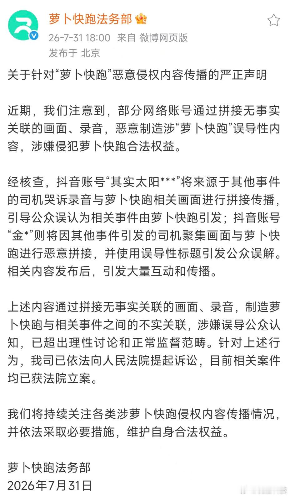 【萝卜快跑法务部发声明萝卜快跑称已对恶意造谣者提起诉讼】7月31日，发布关于针对