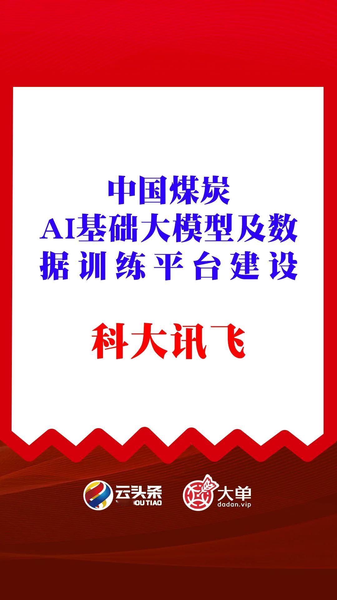 科大讯飞（中）