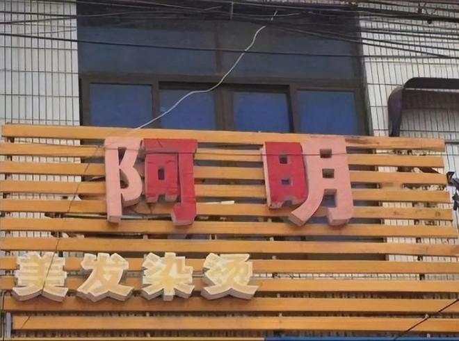 阿明，美发染烫，去过的都说好[赞][赞]