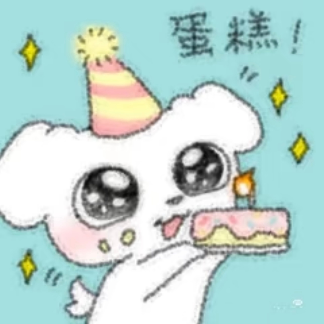 女孩生日快乐！新的一岁越来越美要天天开心，顺顺利利哒！有时间多粗来一起丸！ 