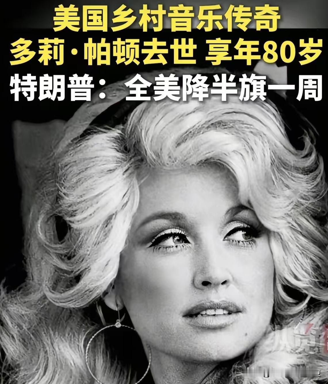 特朗普这次真没有乱来
很多人看不懂
他为啥给多莉降半旗，因为她从来都不只有艺人一