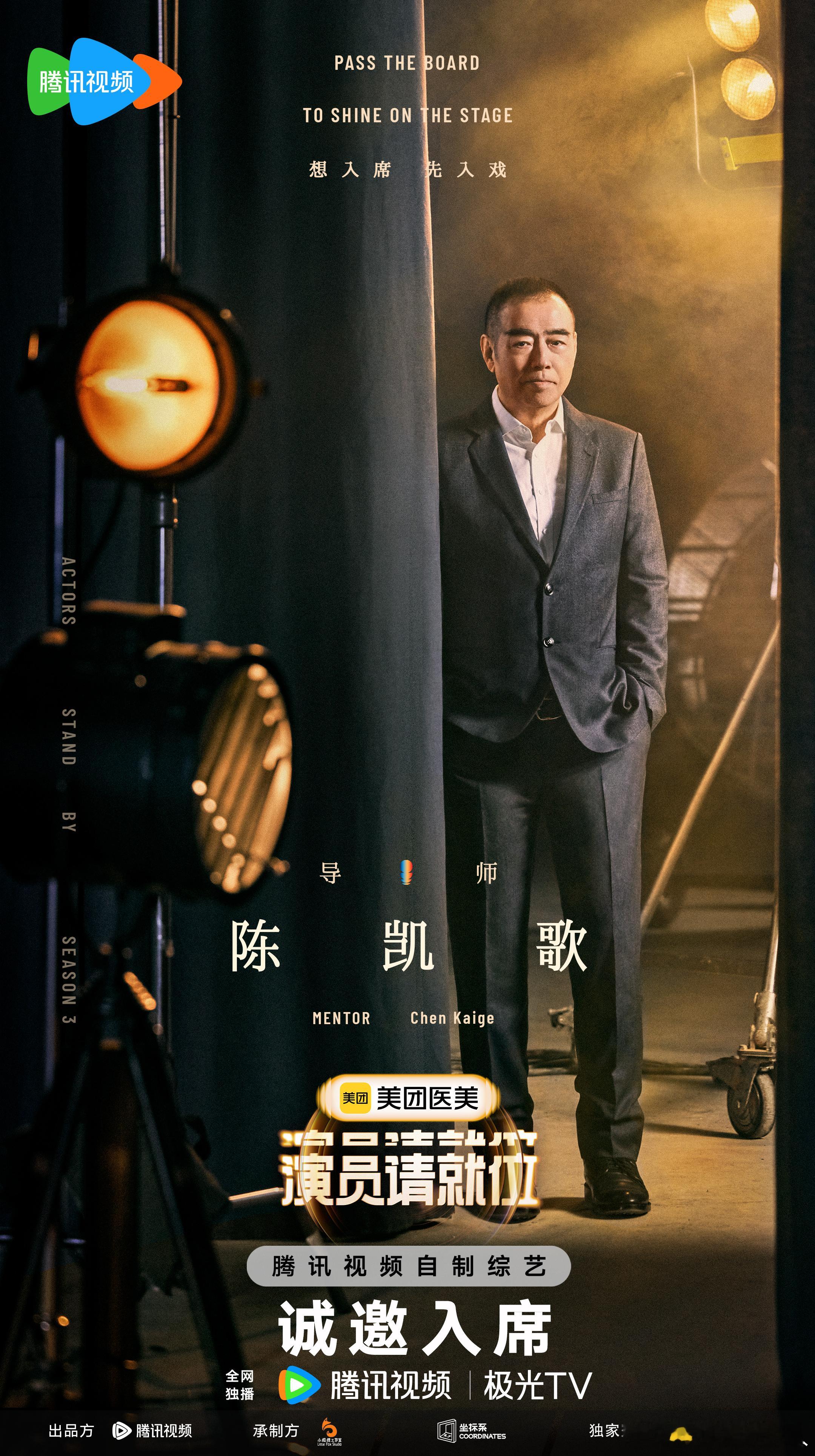 演员3导师阵容 我们有救了  演员请就位  导师阵容简直是神仙打架！陈凯歌、章子