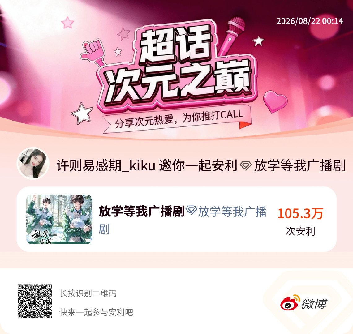 放学等我广播剧动漫仲夏狂欢季 我正在参与超话次元之巅的「盛夏好剧心选时刻」，快来