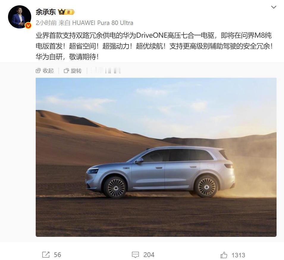 余承东：真·自研又来了！刚刚，余承东发文称，问界M8纯电款上将搭载业界首款支持双
