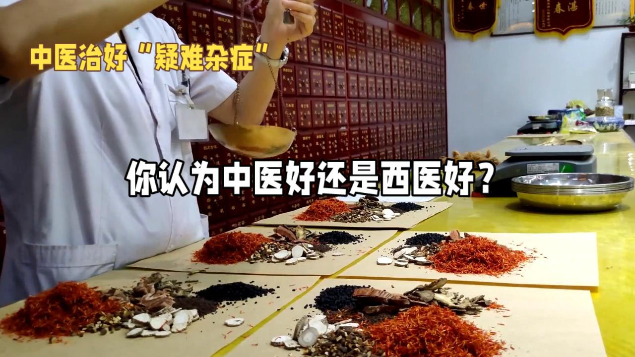 你认为有必要振兴中医吗你是相信中医，还是相信西药？