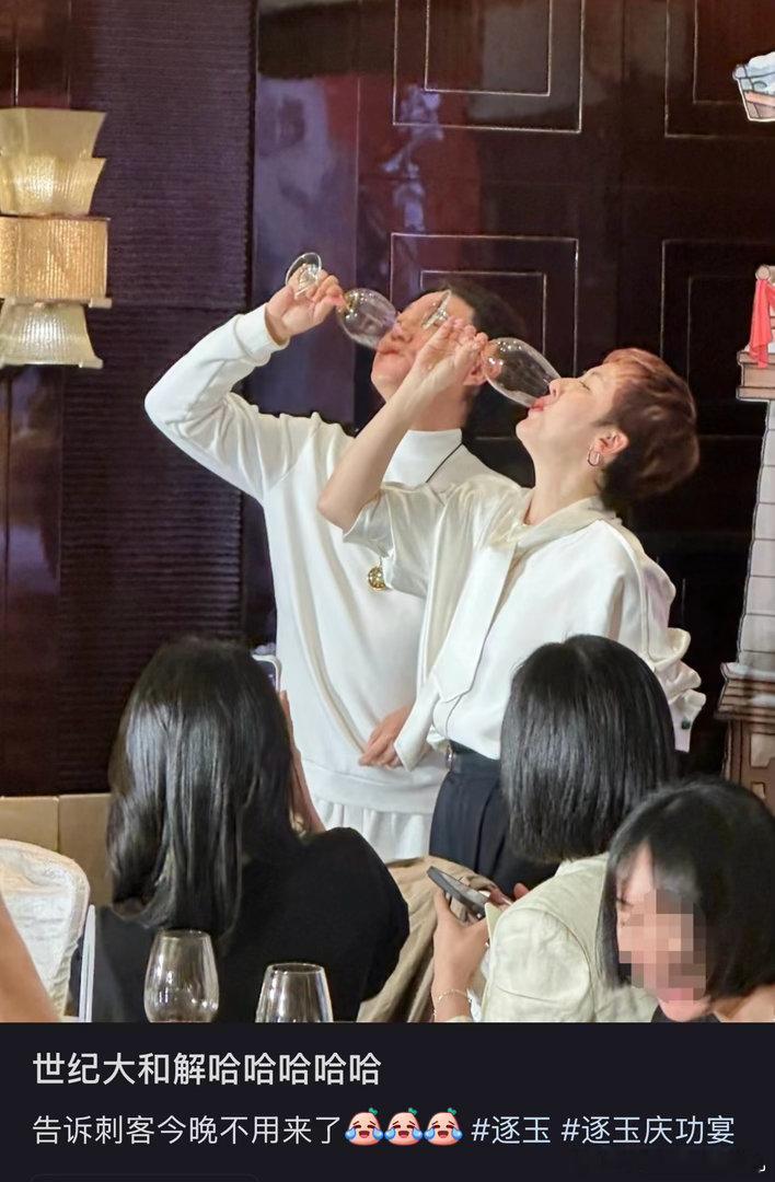 让我们祝贺这对旧人二搭有戏了！！！😂😂😂 两个经纪人都喝上了世纪大和解！好