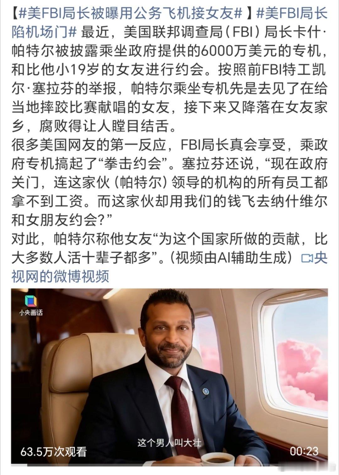 美FBI局长被曝用公务飞机接女友都2025年了怎么还有这种事情发生，嫌自己的位置