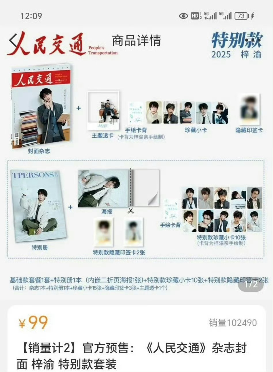梓渝第三本杂志《人民交通》，销售额又破千万了，九分钟10万本+！梓渝好棒[憧憬]