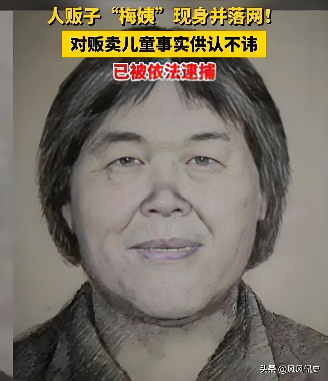 “梅姨”被捕了！广州警方已抓获，姓谢，对贩卖儿童事实供认不讳

全网悬心十余年，