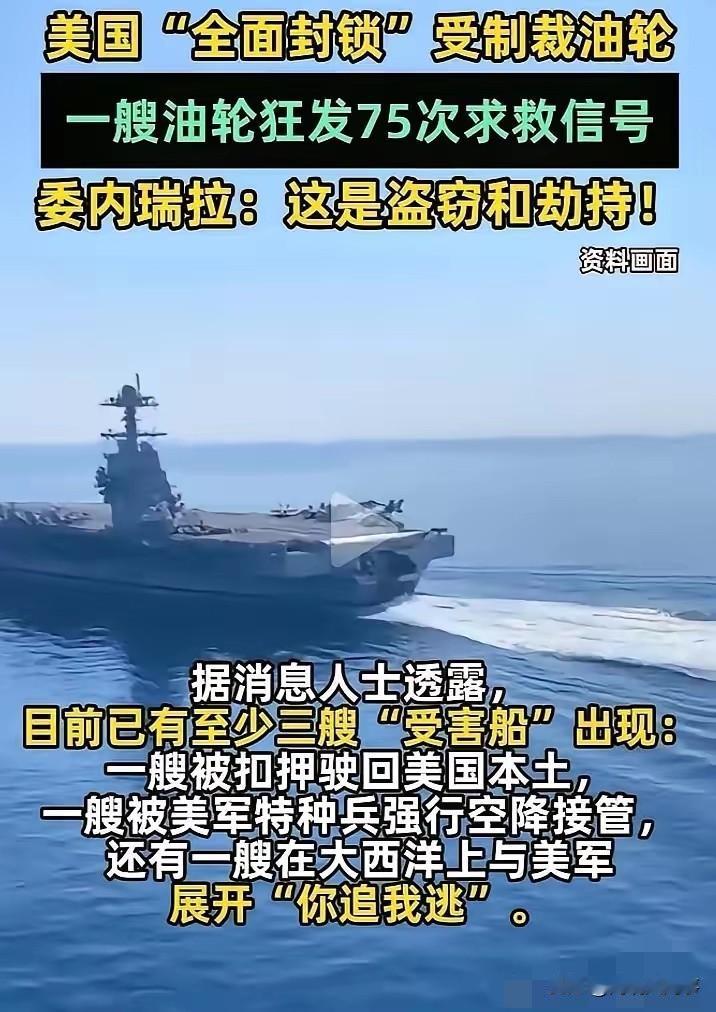 遇到美国打劫的油轮发出75次求救信号！可是这个世界上谁又能救得了他们呢？谁敢来救