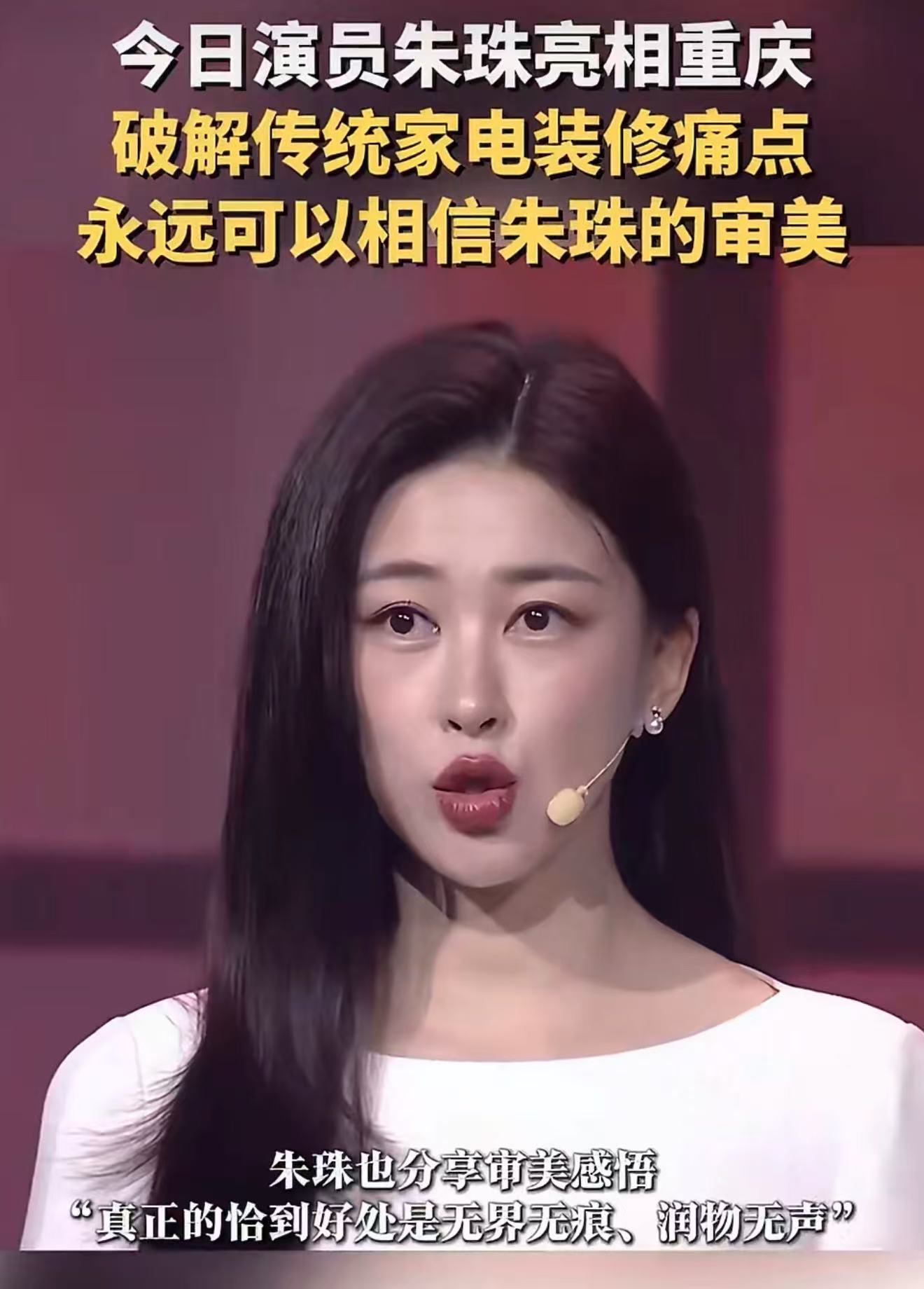 永远可以相信朱珠的审美隐形空调重塑家装美学边界明星家装都在追求视觉统一，隐形空调