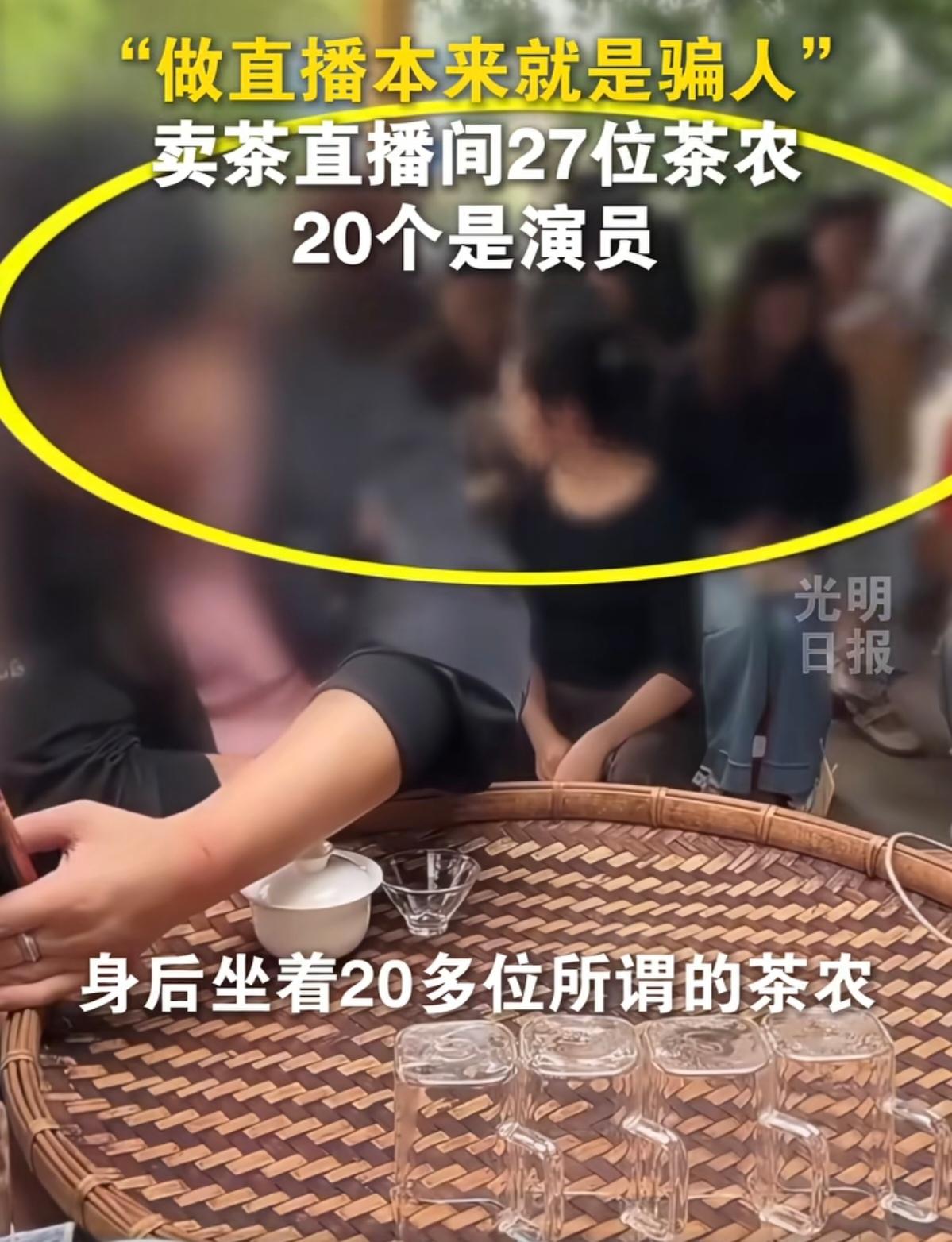 直播间里27个茶农20个是演员，助农的幌子下藏着一门收割的生意。

6月21日，