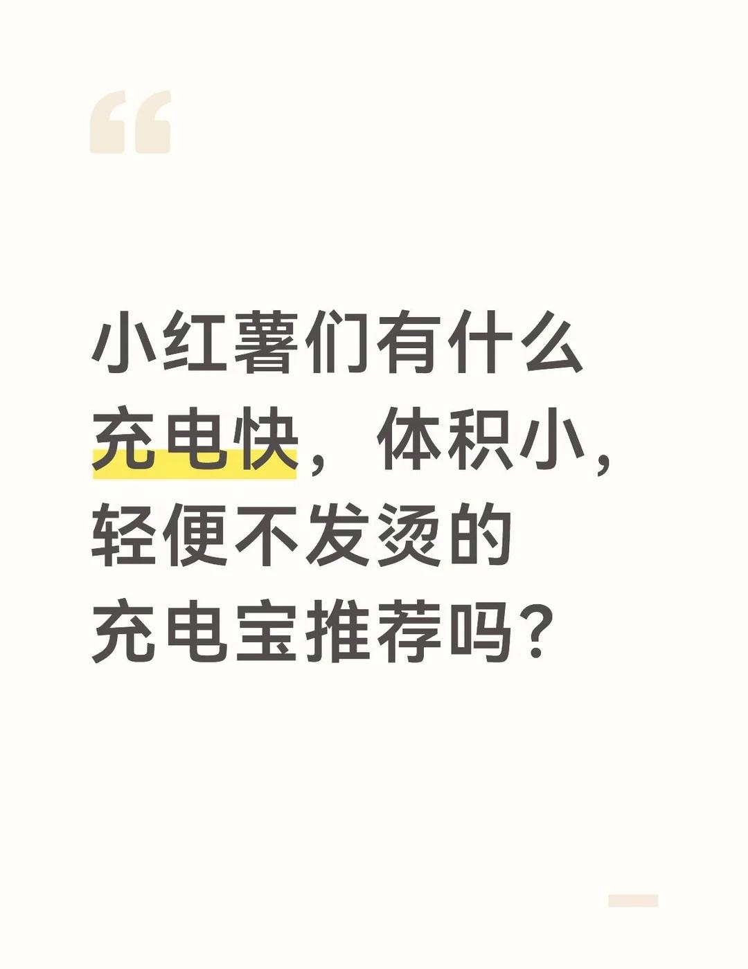 充电宝求推荐
可带上飞机的充电宝 充电宝 便携充电宝