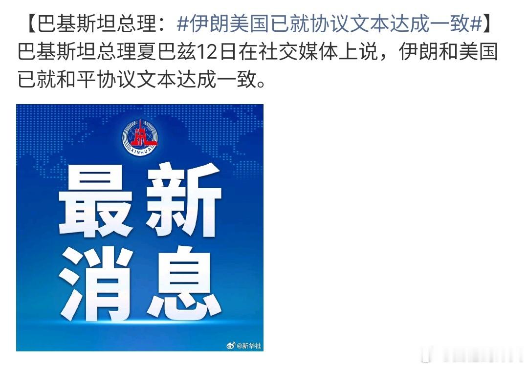 伊朗美国已就协议文本达成一致伊朗美国就协议文本达成一致，这个话题确实有点让人很惊