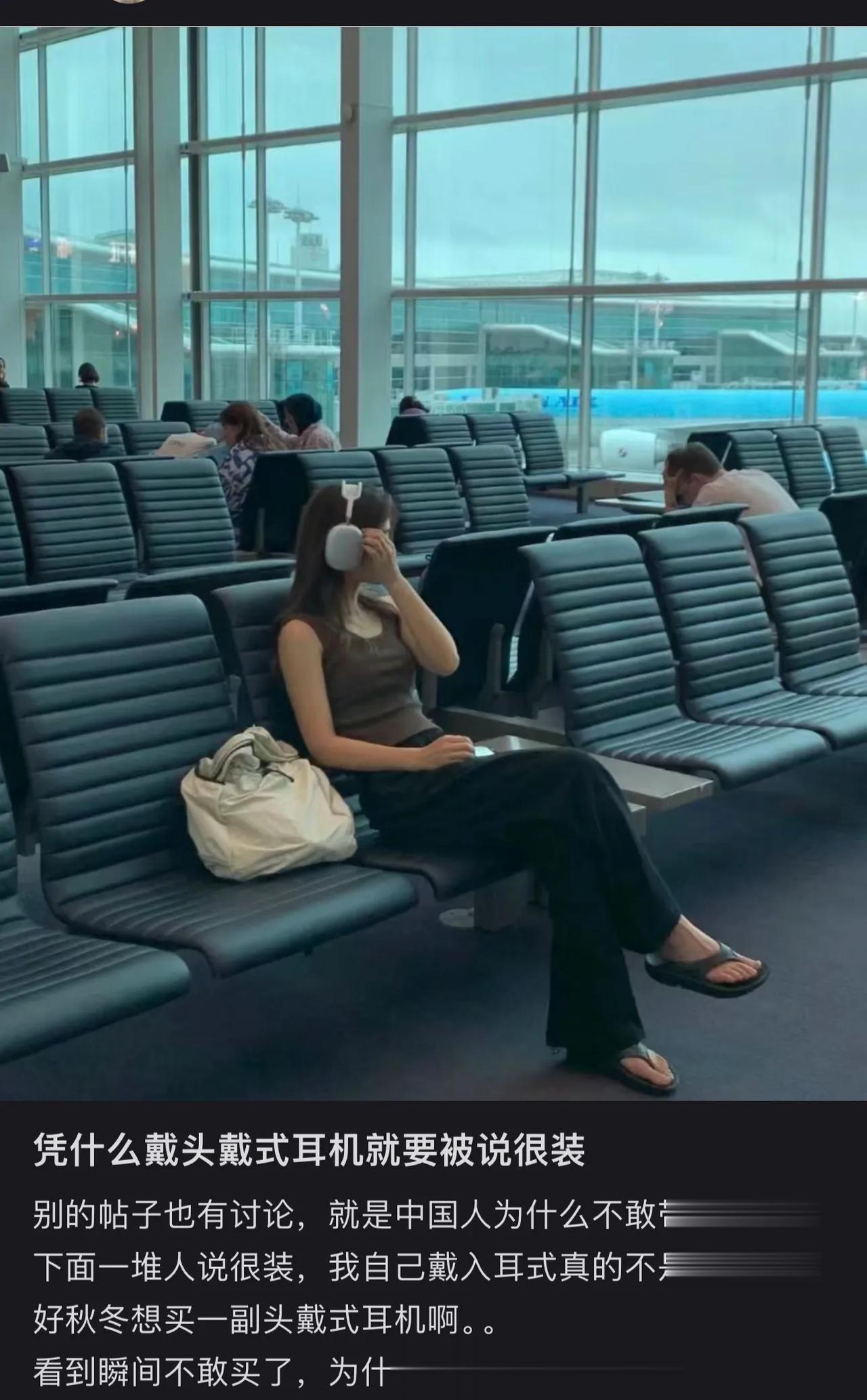 凭什么戴头戴式耳机就要被说很装，吓得不敢戴了？[允悲]